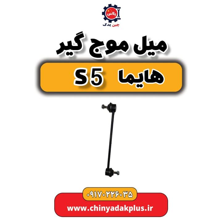 میل موج گیر هایما S5